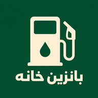 بانزين خانه