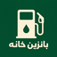 بانزين خانه